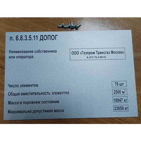 Шильдик (табличка) на цистерну ДОПОГ