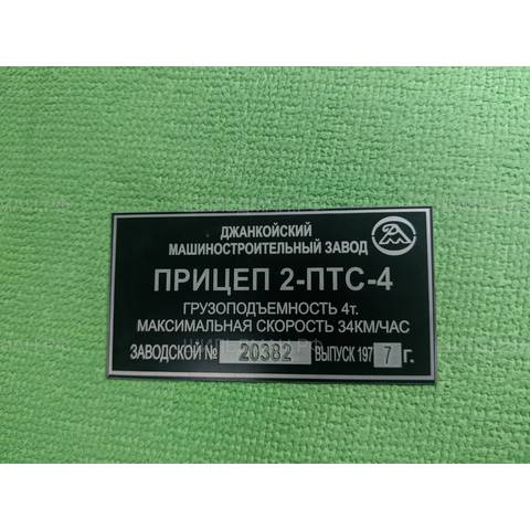 2-ПТС-4 Джанкойский