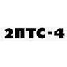 2-ПТС-4