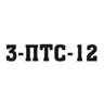3-ПТС-12