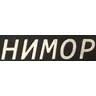 НИМОР